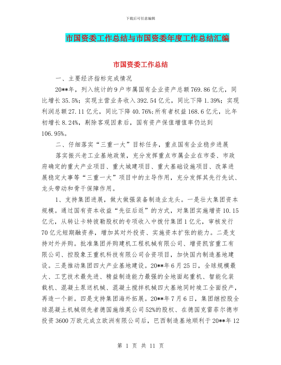 市国资委工作总结与市国资委年度工作总结汇编_第1页