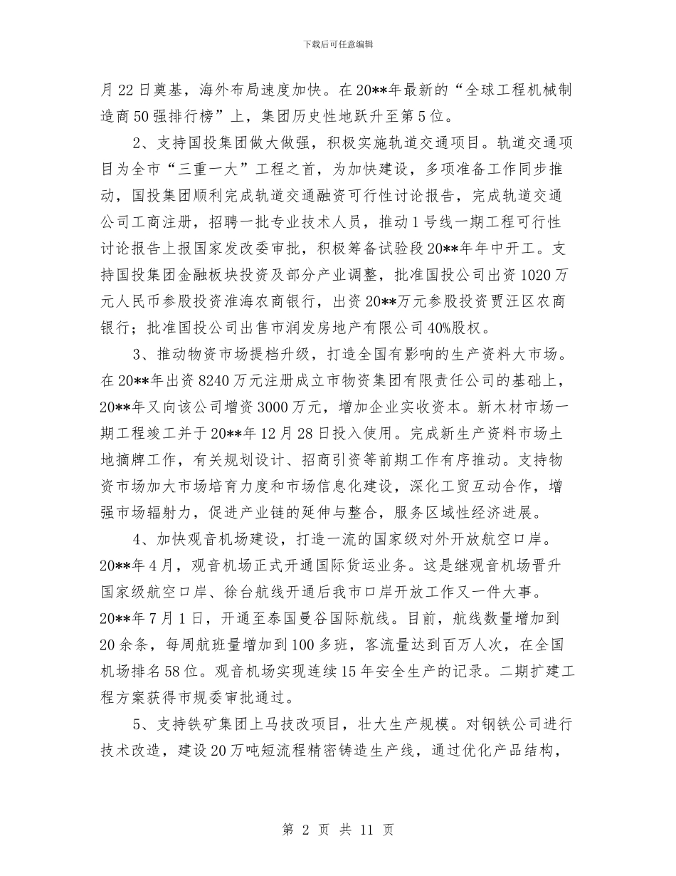 市国资委工作总结与市国资委年度工作总结汇编_第2页