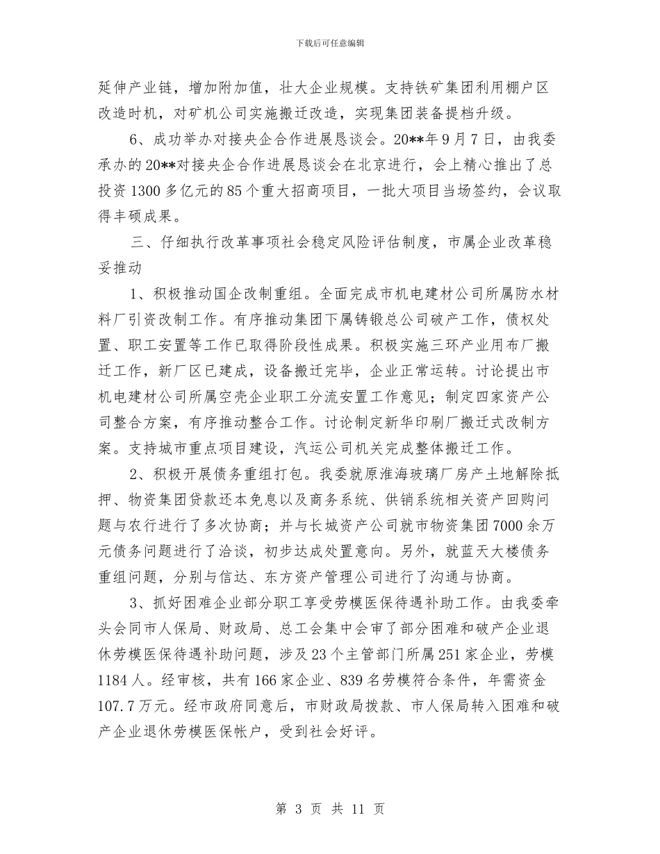 市国资委工作总结与市国资委年度工作总结汇编_第3页