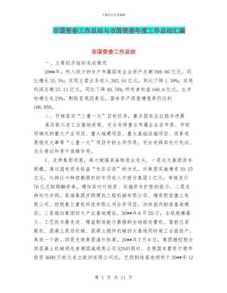 市国资委工作总结与市国资委年度工作总结汇编