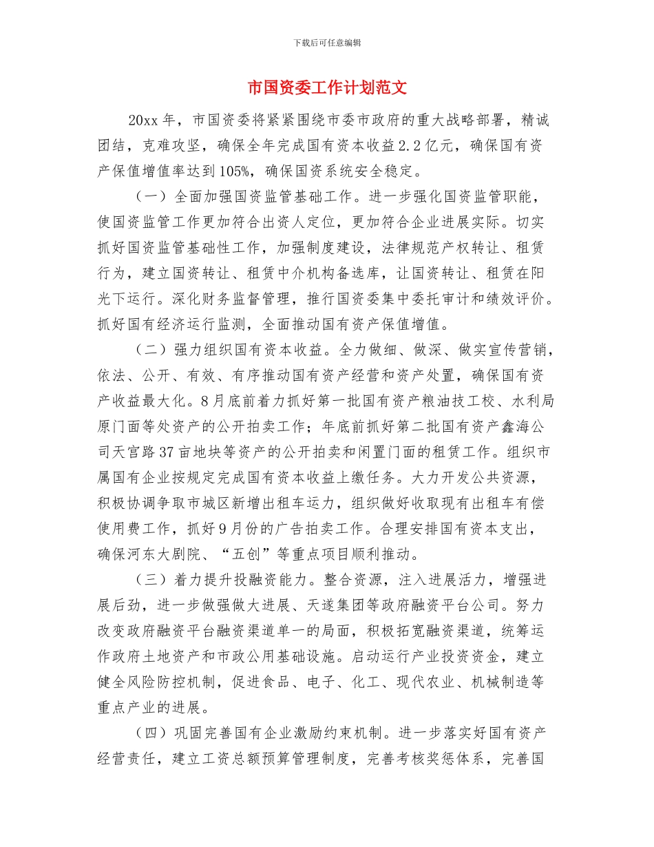 市国资委工作计划与市国资委工作计划范文汇编_第3页