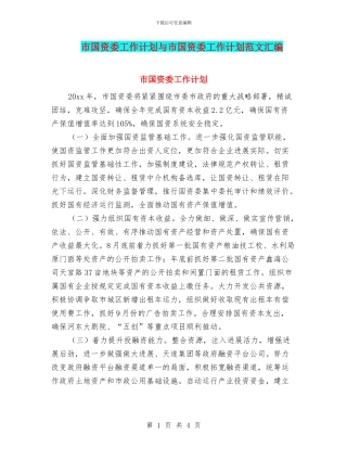 市国资委工作计划与市国资委工作计划范文汇编