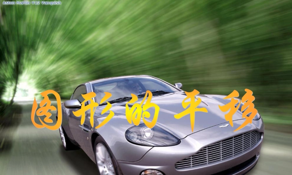 八年级数学图形的平移课件2华师版 课件