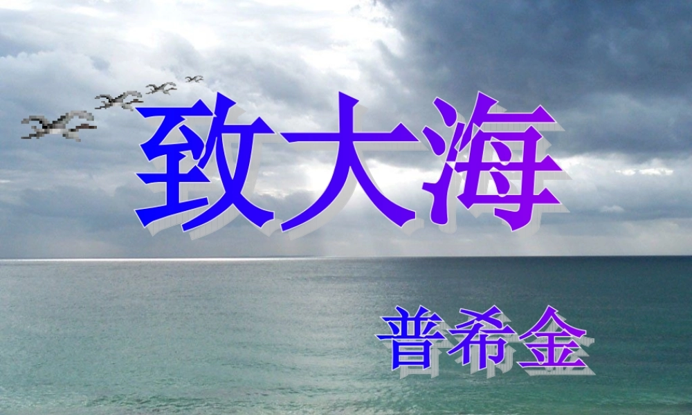 九年级语文上：第7课(致大海)课件(长春版) 课件