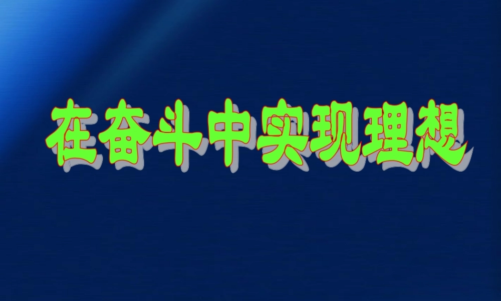 九年级政治 第四单元第九课之(在奋斗中实现理想)课件 人教新课标版 课件