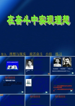 九年级政治 第四单元第九课之(在奋斗中实现理想)课件 人教新课标版 课件