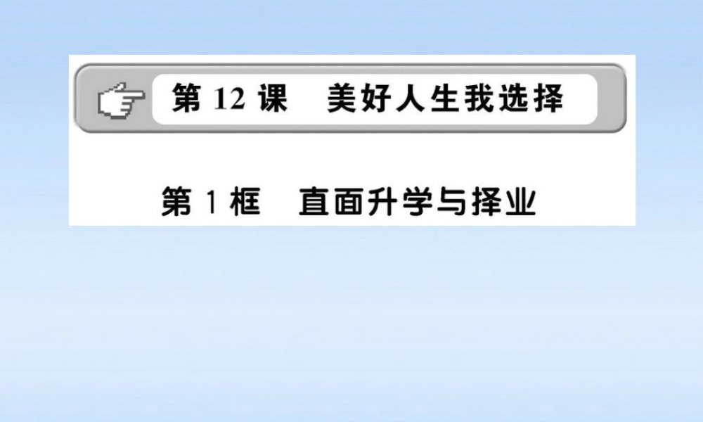 九年级政治 直面升学与择业课件 鲁人版 课件
