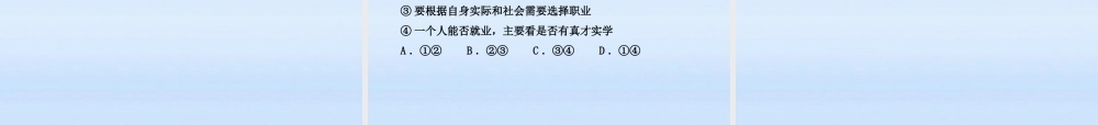 九年级政治 直面升学与择业课件 鲁人版 课件