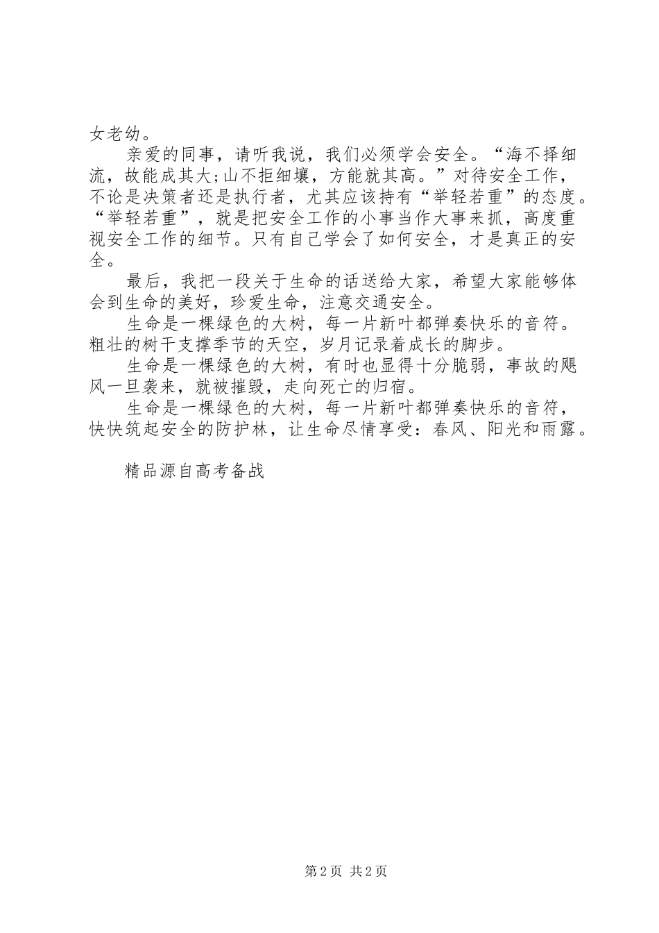 电力局职工安全工作精彩演讲稿_第2页