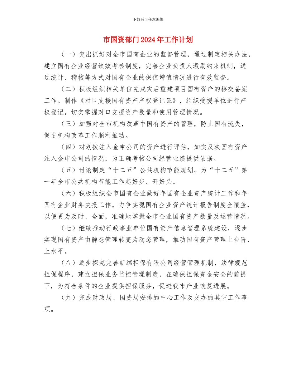 市国资委工作计划范文与市国资部门2024年工作计划汇编_第3页