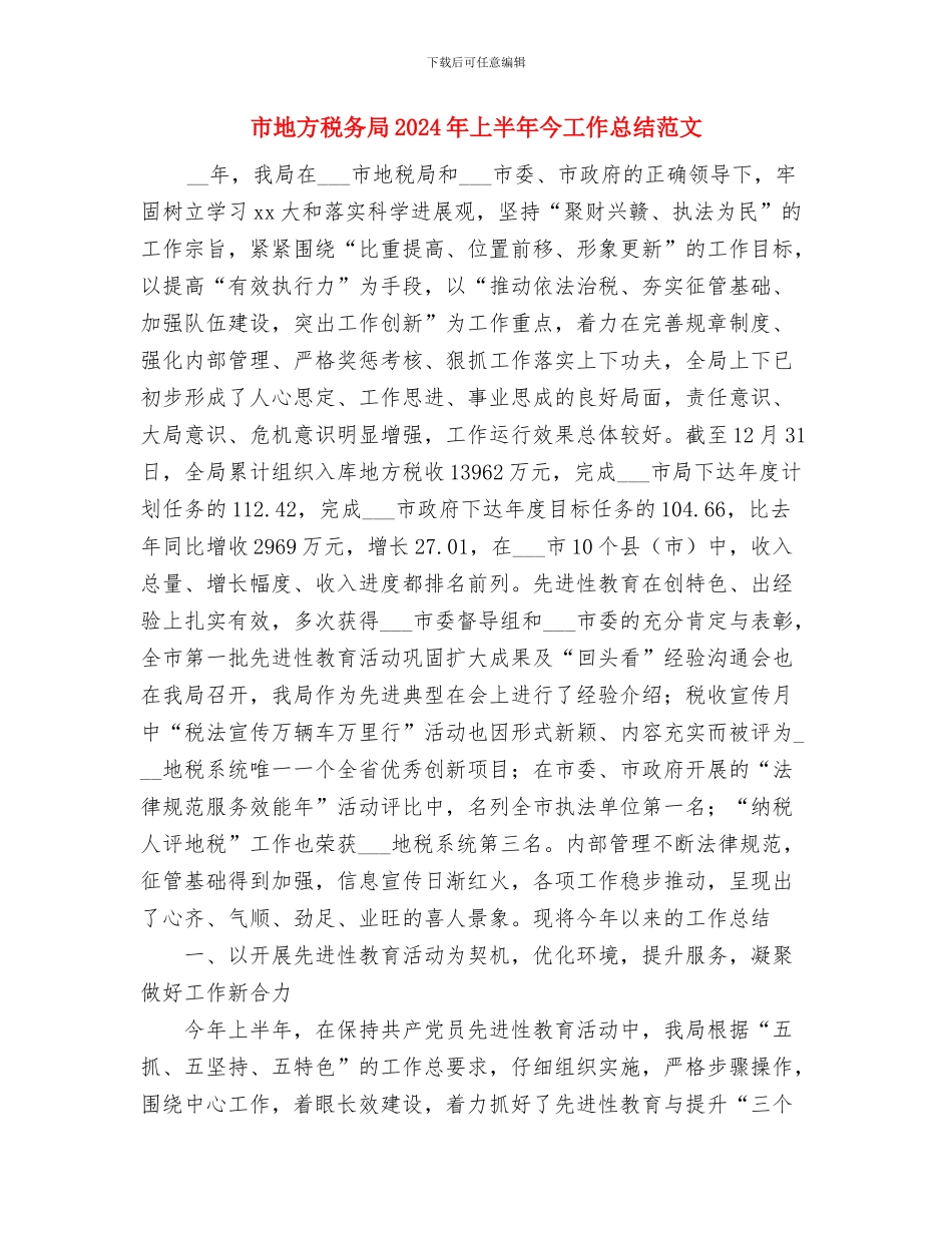 市国资委工作计划范文与市地方税务局2024年上半年今工作总结范文汇编_第3页