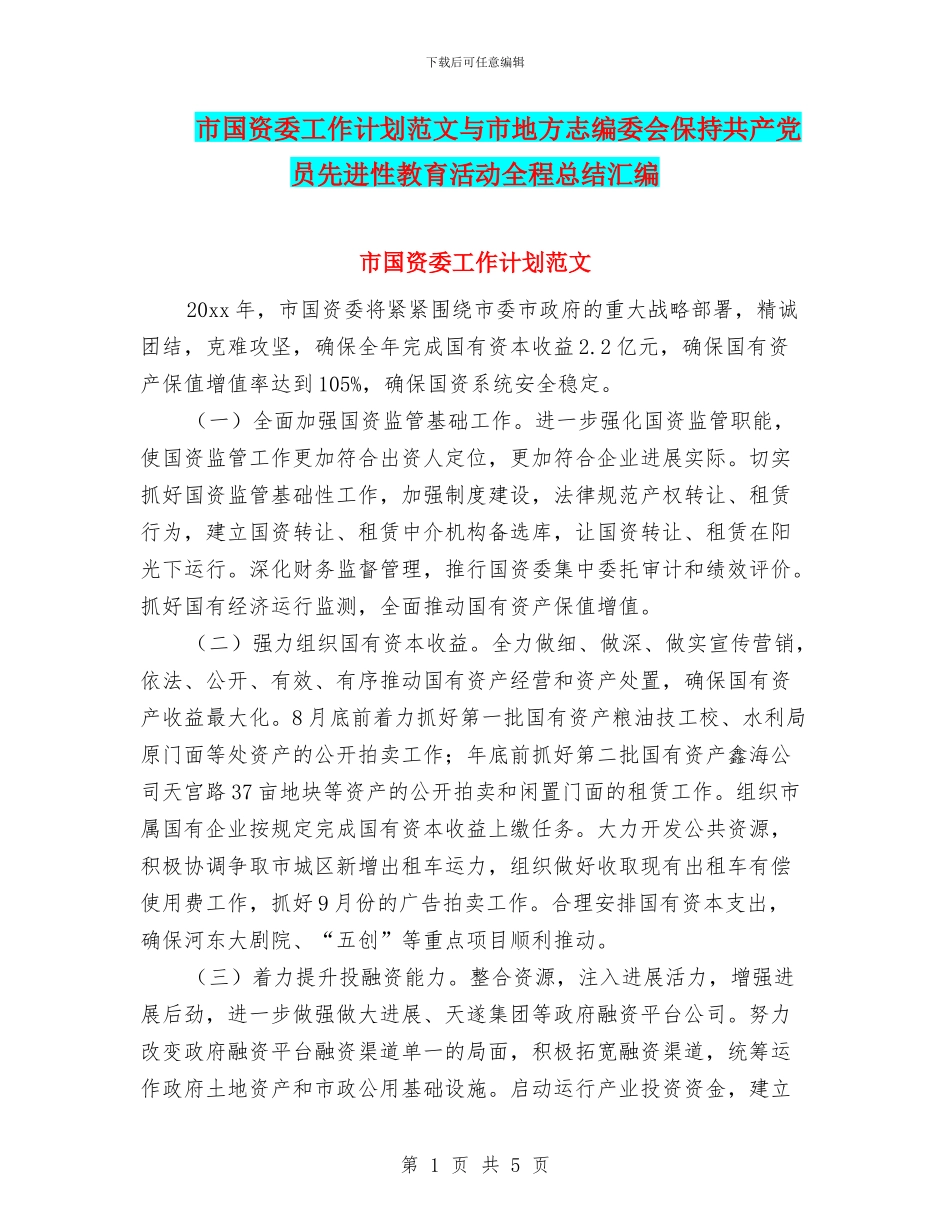市国资委工作计划范文与市地方志编委会保持共产党员先进性教育活动全程总结汇编_第1页