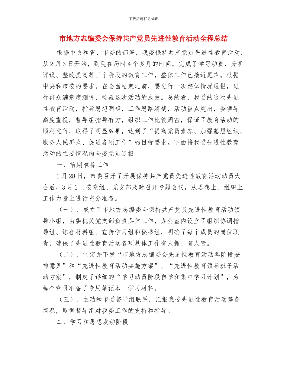 市国资委工作计划范文与市地方志编委会保持共产党员先进性教育活动全程总结汇编_第3页