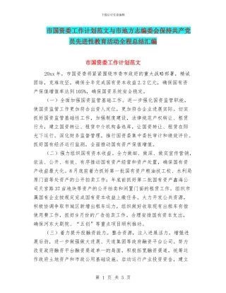 市国资委工作计划范文与市地方志编委会保持共产党员先进性教育活动全程总结汇编
