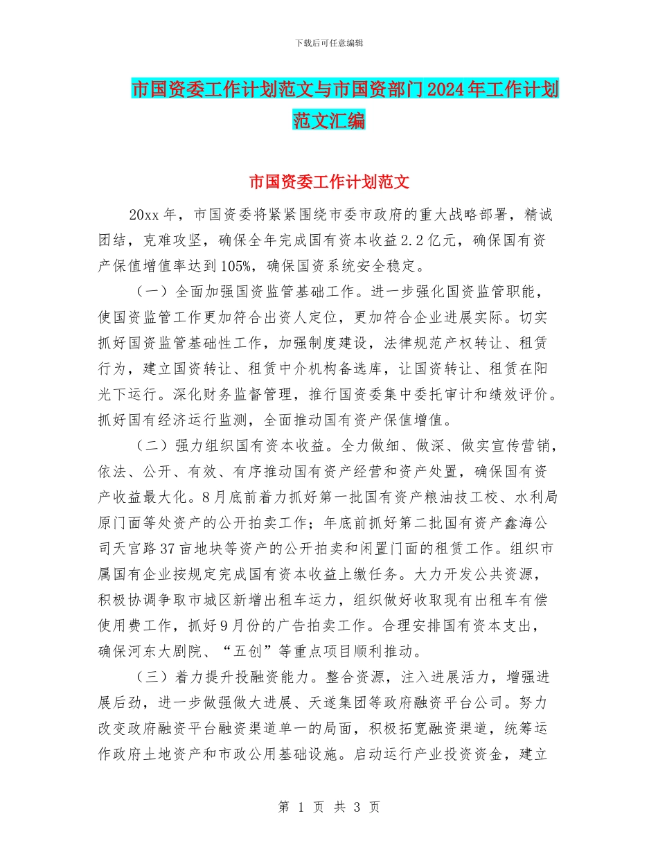 市国资委工作计划范文与市国资部门2024年工作计划范文汇编_第1页