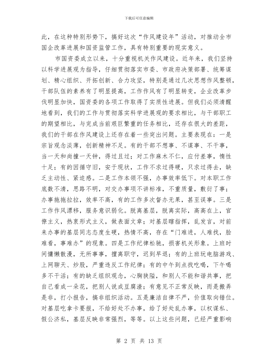 市国资委干部作风建设年的讲话与市国资委年度工作总结汇编_第2页