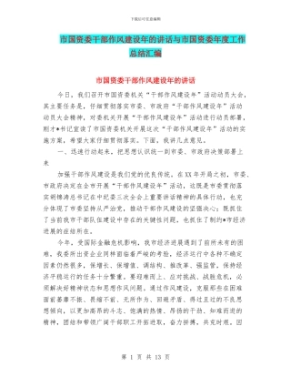 市国资委干部作风建设年的讲话与市国资委年度工作总结汇编
