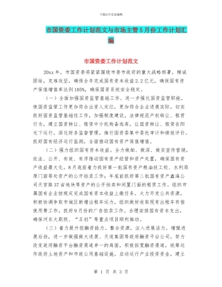 市国资委工作计划范文与市场主管5月份工作计划汇编