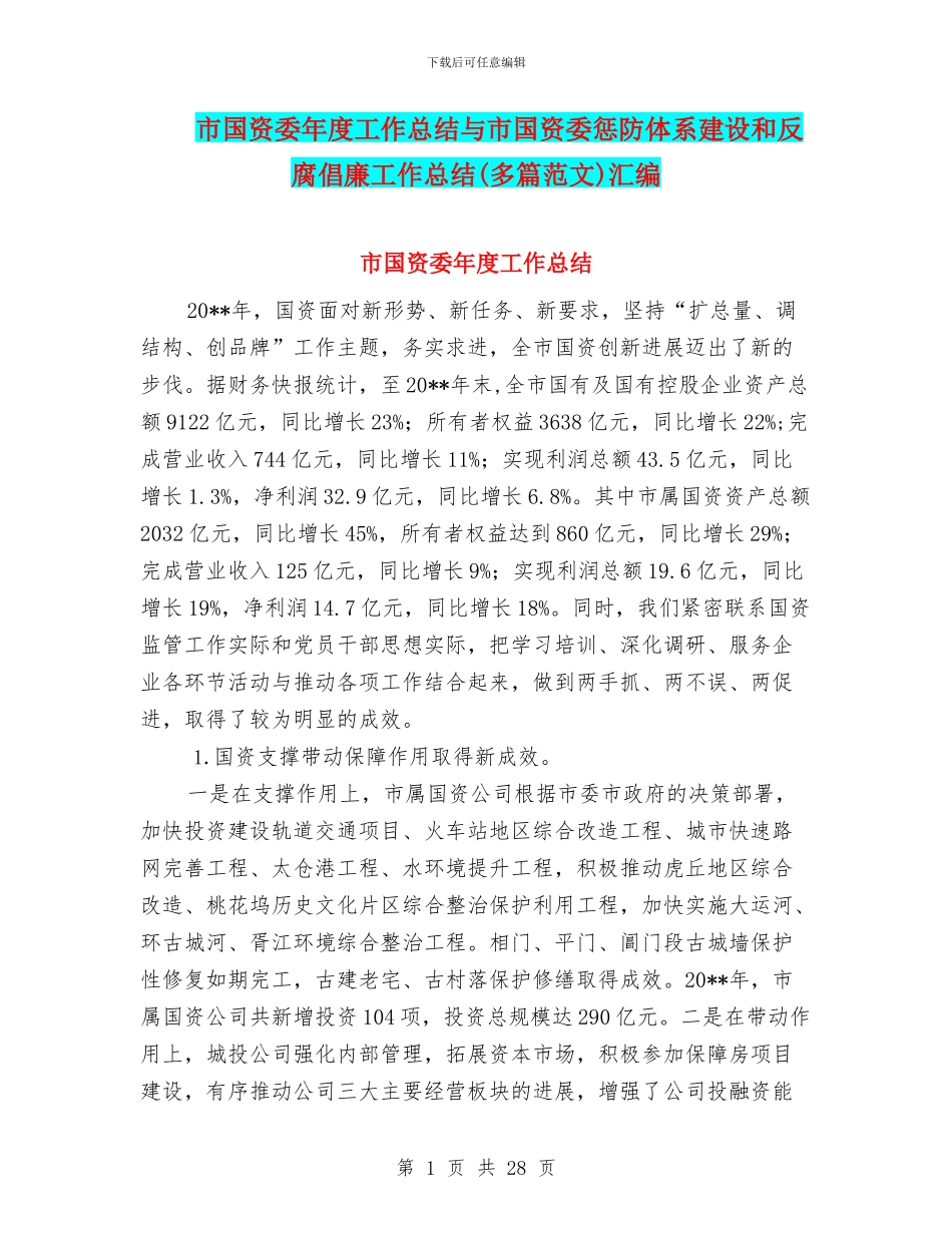 市国资委年度工作总结与市国资委惩防体系建设和反腐倡廉工作总结汇编_第1页