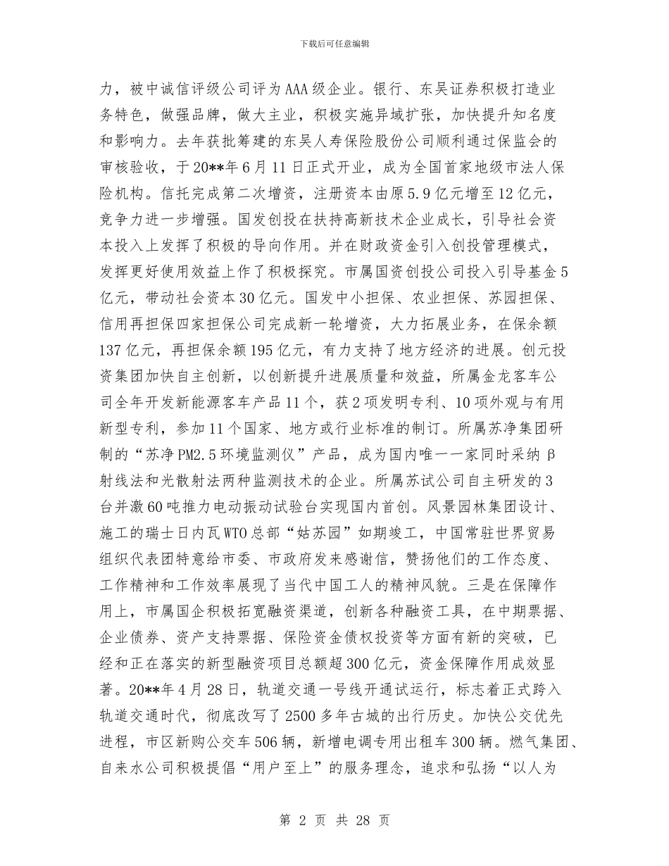 市国资委年度工作总结与市国资委惩防体系建设和反腐倡廉工作总结汇编_第2页