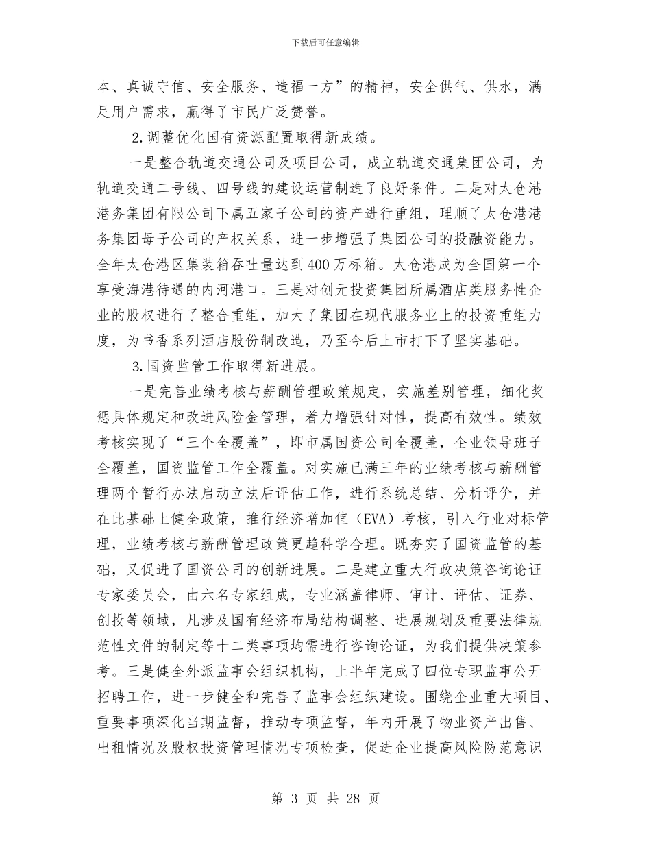 市国资委年度工作总结与市国资委惩防体系建设和反腐倡廉工作总结汇编_第3页