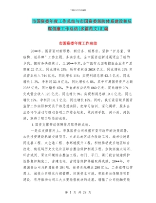 市国资委年度工作总结与市国资委惩防体系建设和反腐倡廉工作总结汇编