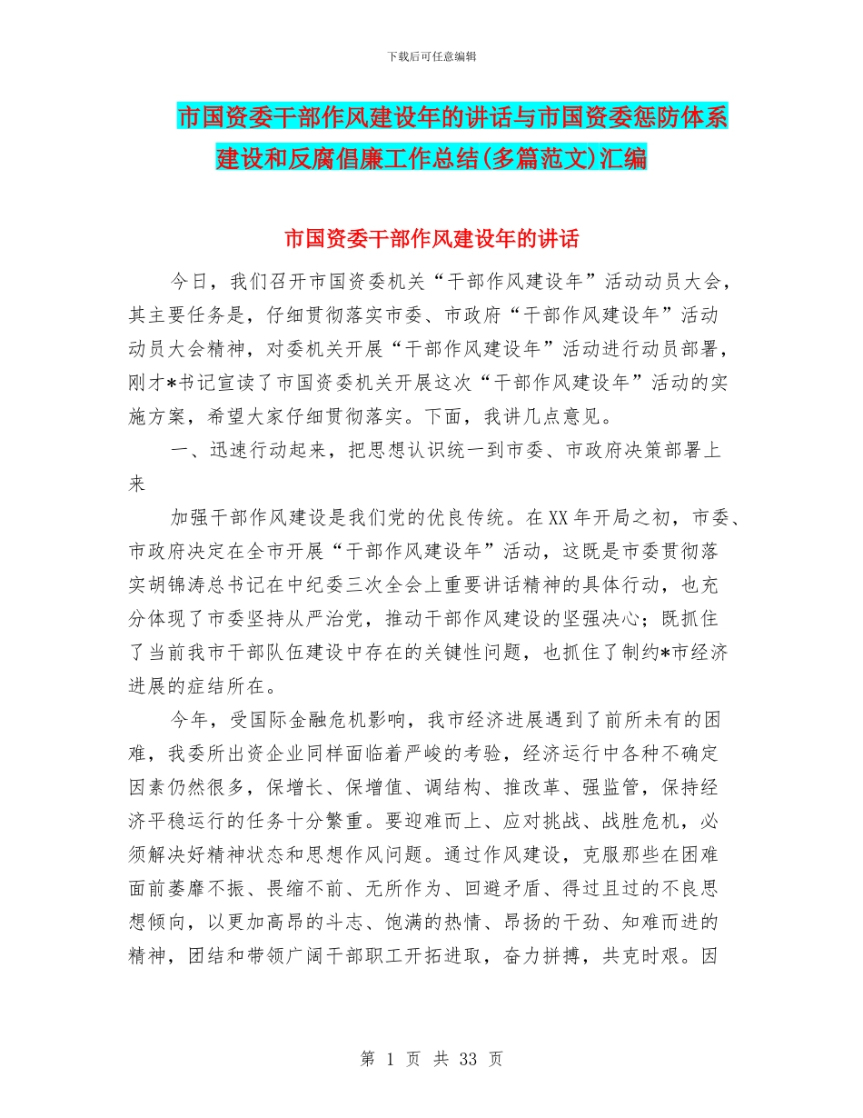 市国资委干部作风建设年的讲话与市国资委惩防体系建设和反腐倡廉工作总结汇编_第1页