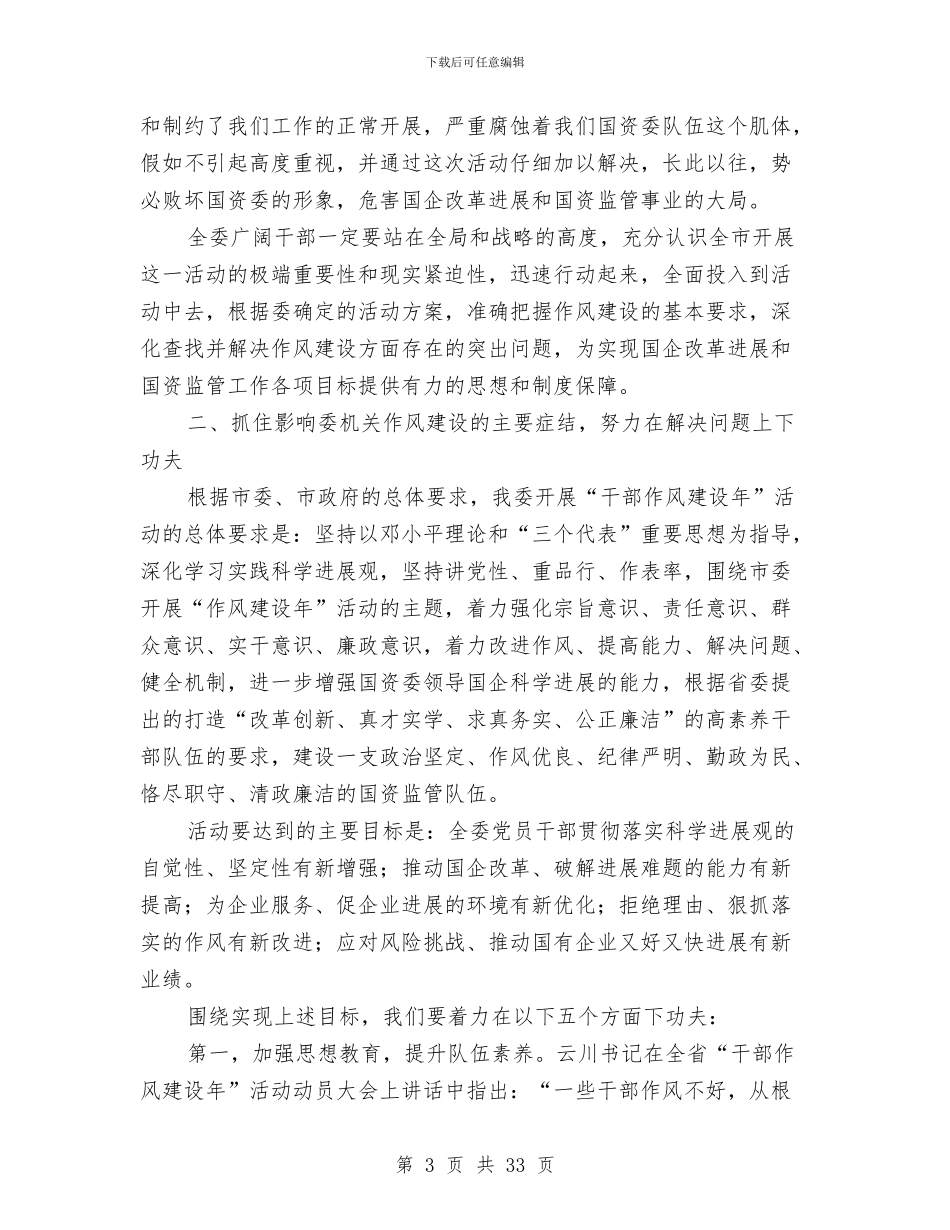 市国资委干部作风建设年的讲话与市国资委惩防体系建设和反腐倡廉工作总结汇编_第3页