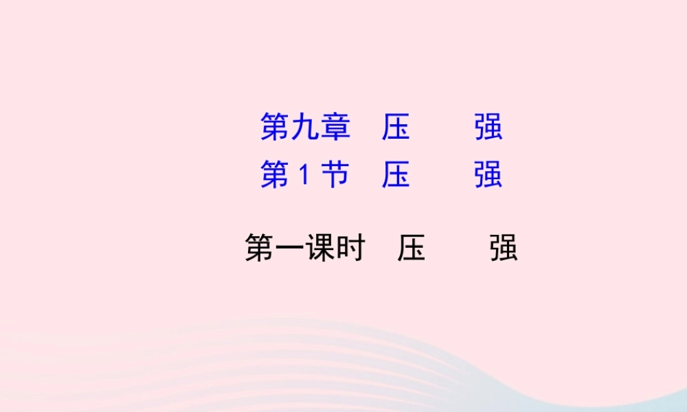 八年级物理下册 第九章 第1节 压强(第1课时 压强)课件 (新版)新人教版 课件