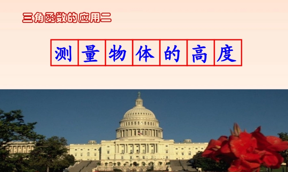 九年级数学下册 测量物体的高度课件 北师大版 课件