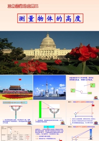 九年级数学下册 测量物体的高度课件 北师大版 课件