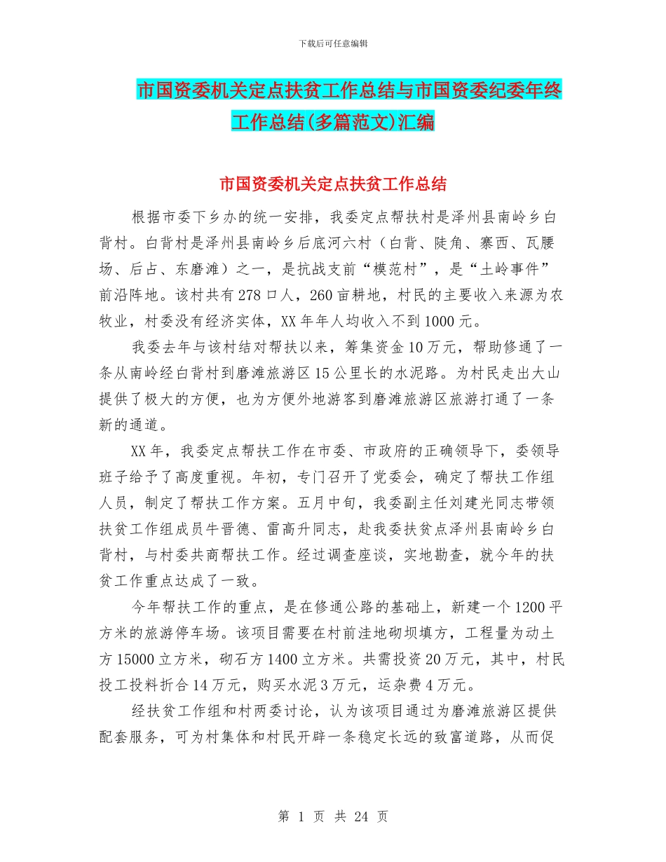 市国资委机关定点扶贫工作总结与市国资委纪委年终工作总结汇编_第1页