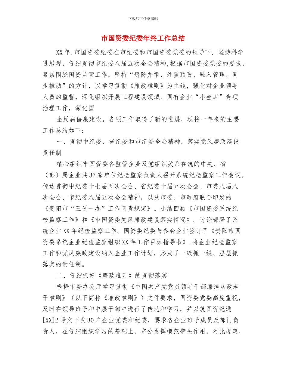 市国资委机关定点扶贫工作总结与市国资委纪委年终工作总结汇编_第3页