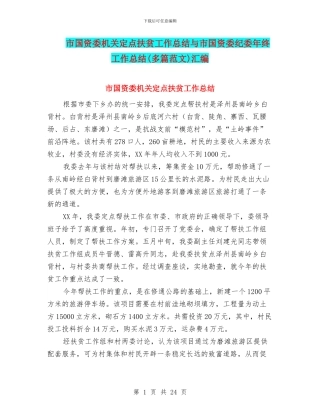 市国资委机关定点扶贫工作总结与市国资委纪委年终工作总结汇编
