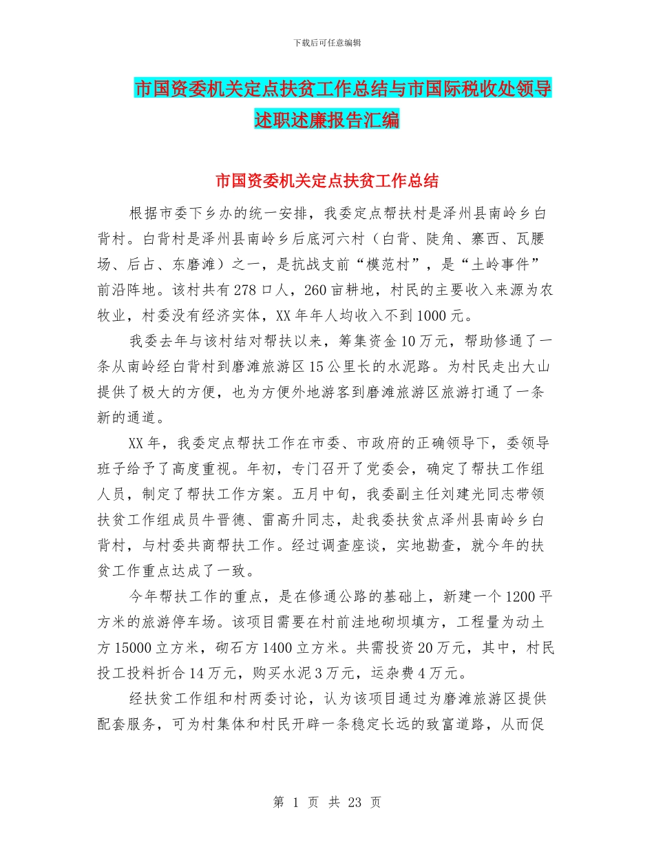 市国资委机关定点扶贫工作总结与市国际税收处领导述职述廉报告汇编_第1页