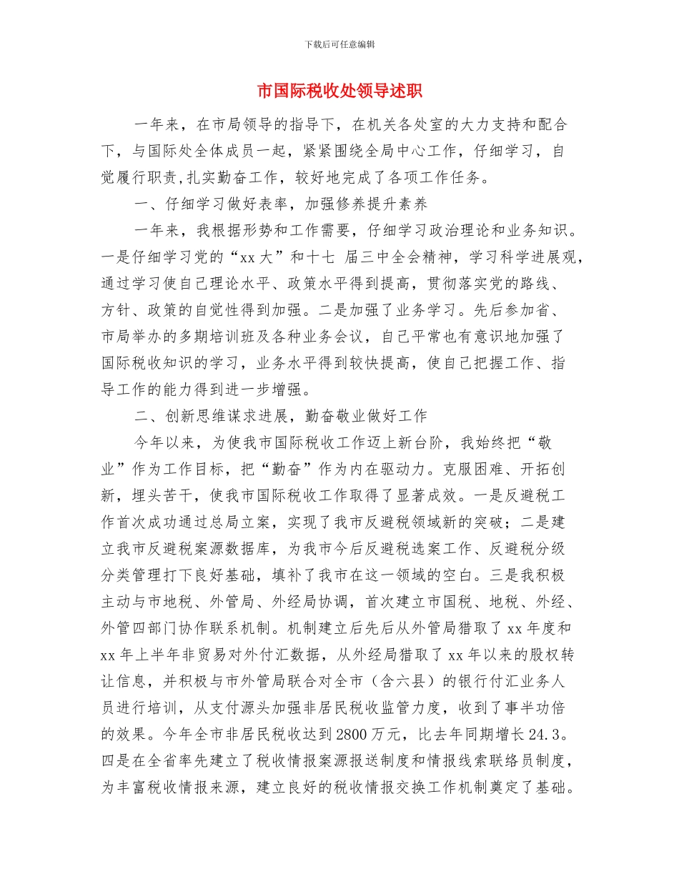 市国资委机关定点扶贫工作总结与市国际税收处领导述职述廉报告汇编_第3页