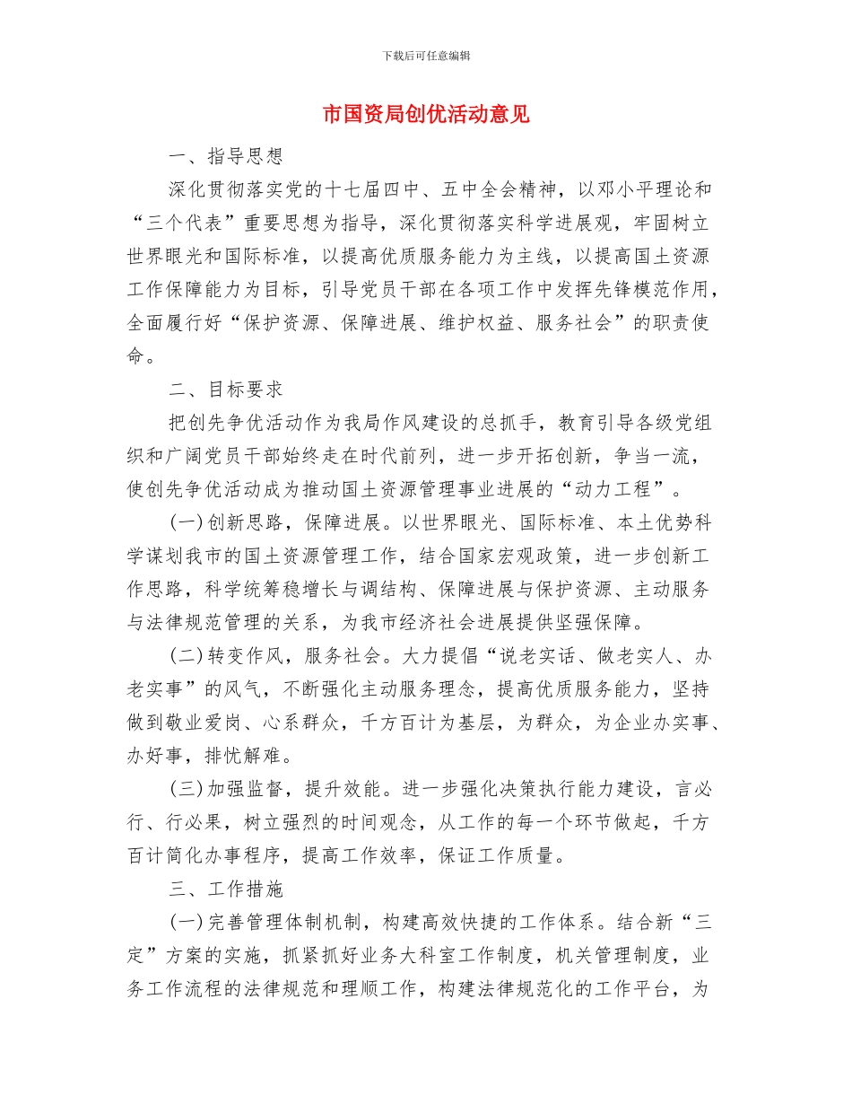 市国资委机关定点扶贫工作总结与市国资局创优活动意见汇编_第3页