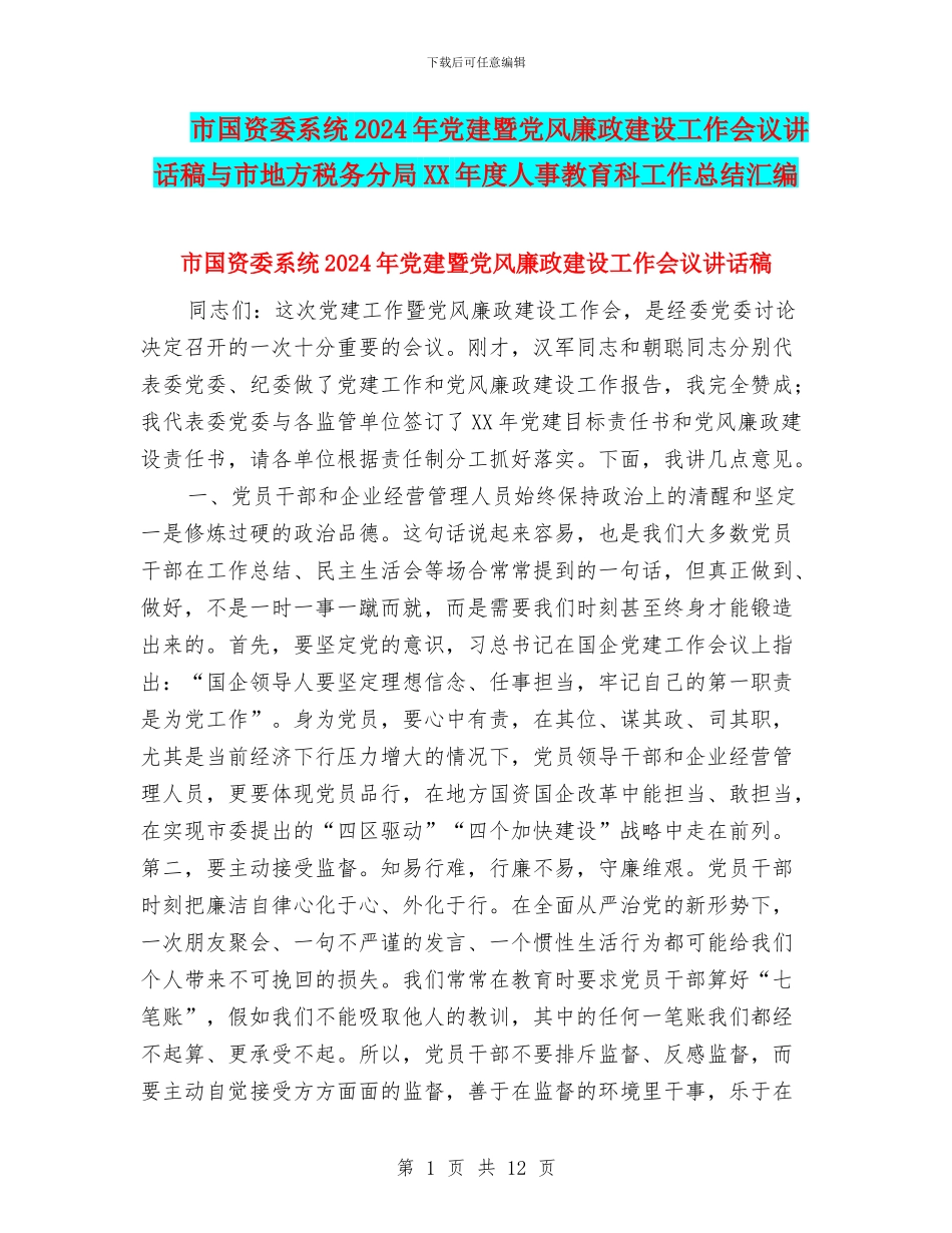 市国资委系统2024年党建暨党风廉政建设工作会议讲话稿与市地方税务分局XX年度人事教育科工作总结汇编_第1页