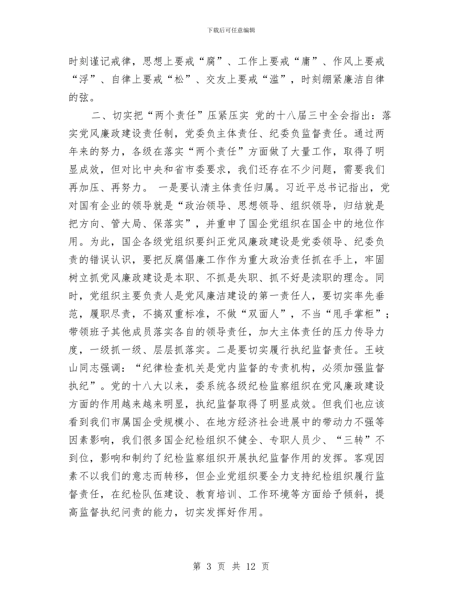 市国资委系统2024年党建暨党风廉政建设工作会议讲话稿与市地方税务分局XX年度人事教育科工作总结汇编_第3页