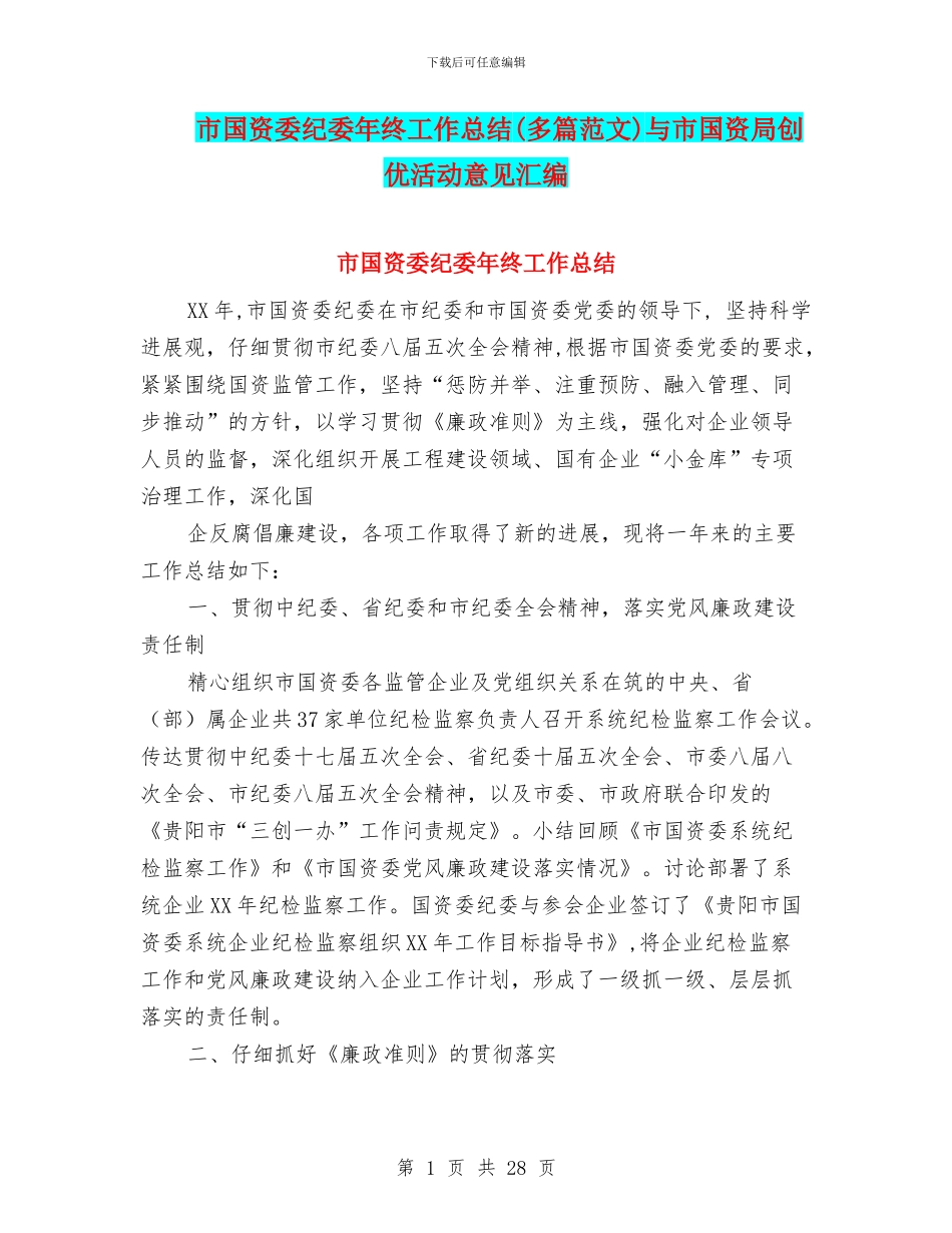 市国资委纪委年终工作总结与市国资局创优活动意见汇编_第1页