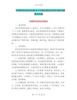 市国资局创优活动意见与市国际税收处领导述职述廉报告汇编