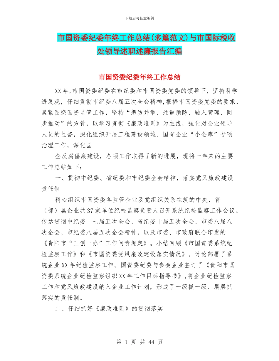 市国资委纪委年终工作总结与市国际税收处领导述职述廉报告汇编_第1页