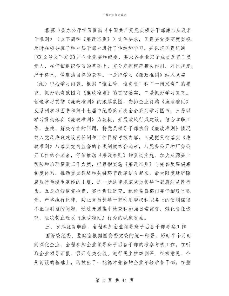 市国资委纪委年终工作总结与市国际税收处领导述职述廉报告汇编_第2页