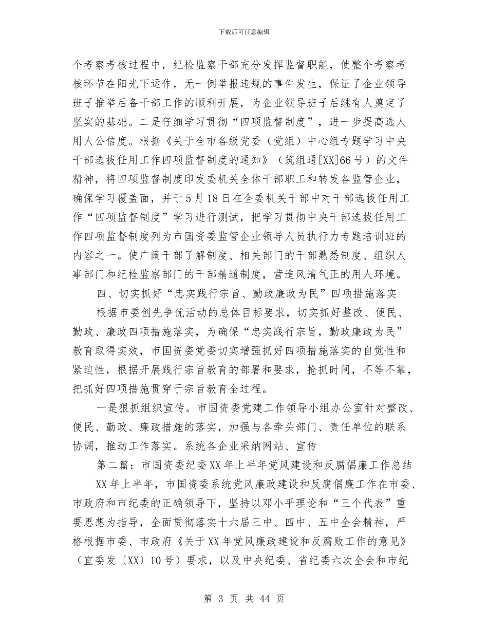 市国资委纪委年终工作总结与市国际税收处领导述职述廉报告汇编_第3页