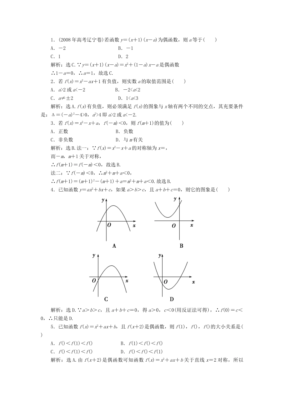 二章4课随堂课时训练 高三数学高考一轮课件-数学优化方案(理科)--第二章 二次函数人教A版 高三数学高考一轮课件-数学优化方案(理科)--第二章 二次函数人教A版_第1页