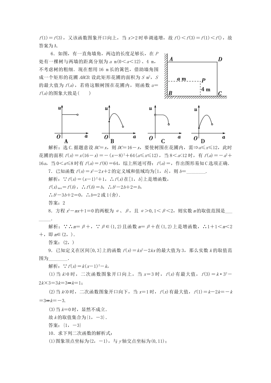 二章4课随堂课时训练 高三数学高考一轮课件-数学优化方案(理科)--第二章 二次函数人教A版 高三数学高考一轮课件-数学优化方案(理科)--第二章 二次函数人教A版_第2页