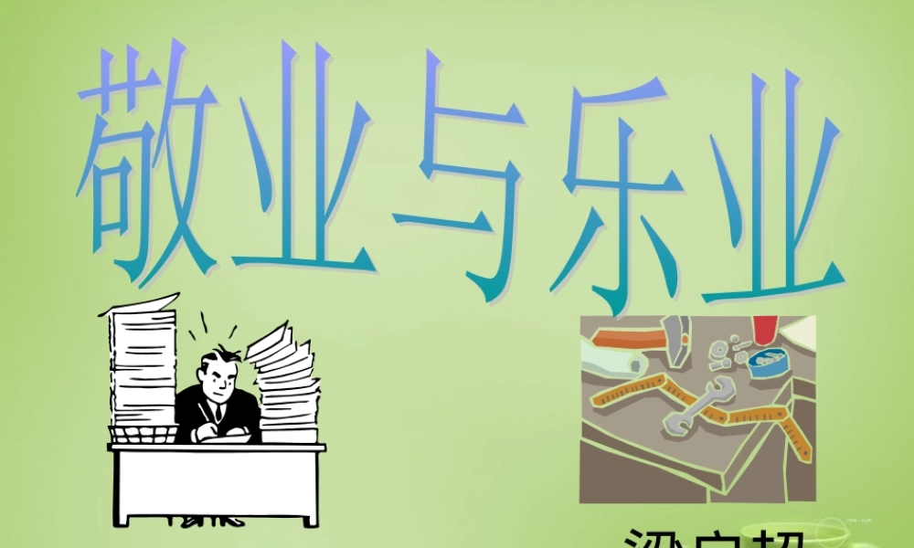 九年级语文上册 5(敬业与乐业)课件) 新人教版 课件
