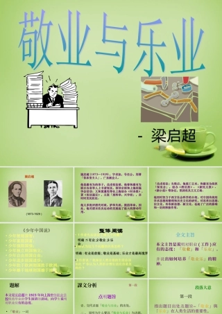 九年级语文上册 5(敬业与乐业)课件) 新人教版 课件