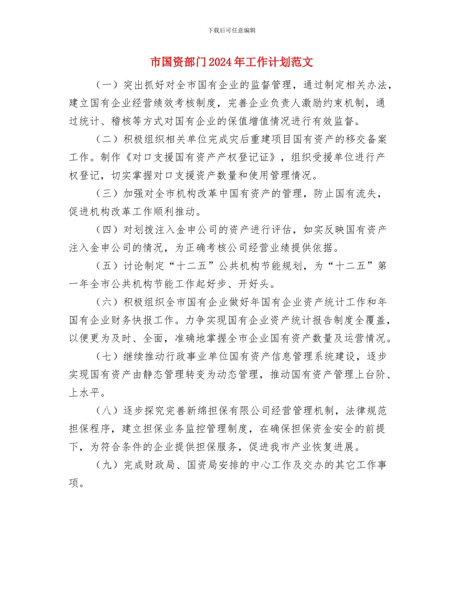 市国资部门2024年工作计划与市国资部门2024年工作计划范文汇编_第3页