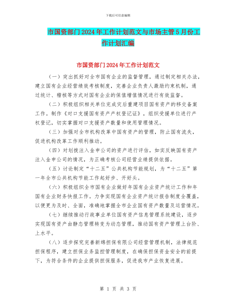 市国资部门2024年工作计划范文与市场主管5月份工作计划汇编_第1页